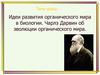 Идеи развития органического мира в биологии. Чарлз Дарвин об эволюции органического мира