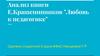 Анализ книги Е. Крашенинников "Любовь к педагогике"