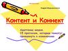 Контент и коннект. Адаптемы медиа