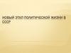 Новый этап политической жизни в СССР