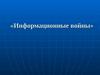 Информационные войны