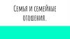 Семья и семейные отношения. Что такое семья?