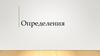Определения