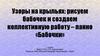 Узоры на крыльях: рисуем бабочек и создаем коллективную работу – панно «Бабочки»