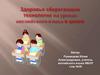 Здоровье сберегающие технологии на уроках английского языка в школе