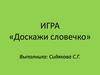 Доскажи словечко. Игра