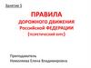 Правила дорожного движения Российской Федерации