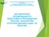 Методические рекомендации по подготовке и прохождению практик, заполнению отчетной документации по практике