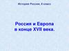 Россия и Европа в конце XVII века. История России. 8 класс