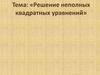 Решение неполных квадратных уравнений. Определение