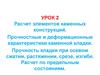 Расчет элементов каменных конструкций. Прочностные и деформационные характеристики каменной кладки. Урок 2