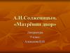 А.И. Солженицын. «Матрёнин двор»