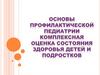Основы профилактической педиатрии. Комплексная оценка состояния здоровья детей и подростков