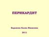 Перикардит. Классификация перикардитов