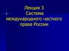 Система международного частного права России. Лекция 3