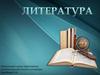 Роман в стихах «Евгений Онегин»