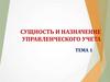 Сущность и назначение управленческого учета. Тема 1