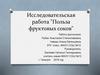 Исследовательская работа "Польза фруктовых соков"