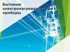 Бытовые электронагревательные приборы