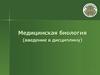 Медицинская биология (введение в дисциплину)