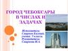 Город Чебоксары в числах и задачах