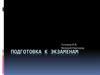 Подготовка к экзаменам. Русский язык. ОГЭ