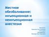 Местное обезболивание: инъекционная и неинъекционная анестезия