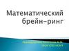 О, математика! Тебе пою я славу! Математический брейн-ринг