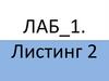 Листинг 2. Лабораторная работа №1