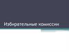 Избирательные комиссии