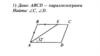 Параллелограмм. Задачи