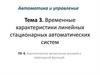 Временные характеристики линейных стационарных автоматических систем