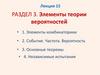 Лекция 15. Раздел 3. Элементы теории вероятностей