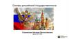 Основы российской государственности