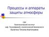 Процессы и аппараты защиты атмосферы