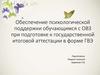 Обеспечение психологической поддержки обучающимся с ОВЗ при подготовке к государственной итоговой аттестации в форме ГВЭ