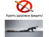 Курить - здоровью вредить!