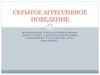 Скрытое агрессивное поведение