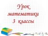 Римские цифры. Урок математики. 3 классы