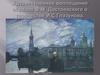 Художественное воплощение образов Ф.М. Достоевского в творчестве И.С. Глазунова
