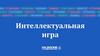 Интеллектуальная игра. На волне студенчества