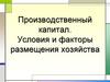 Производственный капитал. Условия и факторы размещения хозяйства