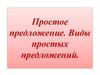 Простое предложение. Виды простых предложений