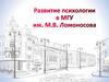 Развитие психологии в МГУ им. М.В. Ломоносова