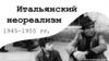 Итальянский неореализм 1945−1955 гг. Похитители велосипедов 1948 г