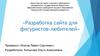 Разработка сайта для фигуристов-любителей