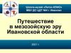 Путешествие в мезозойскую эру Ивановской области