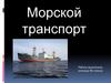 Морской транспорт