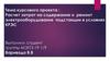 Расчет затрат на содержание и ремонт электрооборудования подстанции в условиях КРЭС