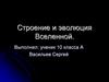 Строение и эволюция Вселенной